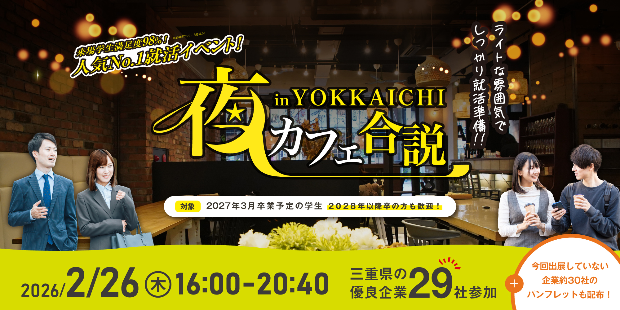 夜カフェ合説 in 四日市
